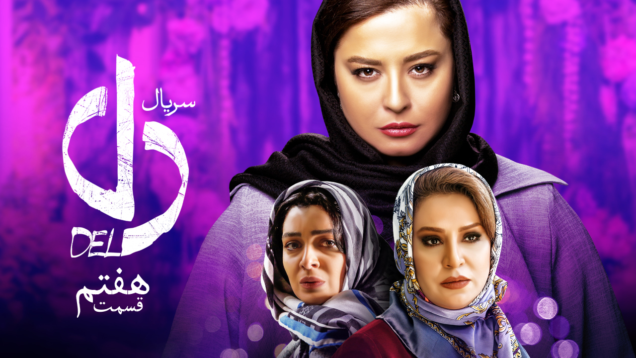 دانلود سریال دل قسمت هفتم دانلود دل 7