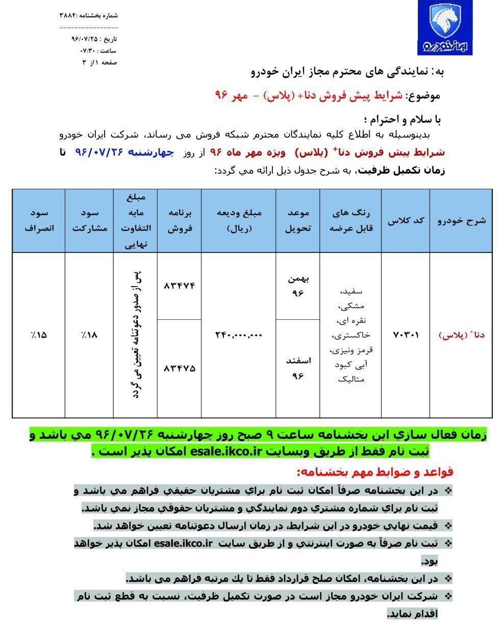آغاز فروش دنا پلاس + جزئیات