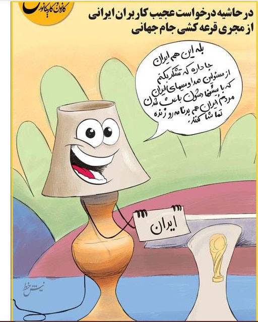 کاریکاتور: مشکل مجری فیفا با آباژور حل شد