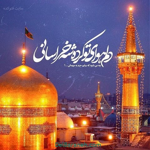 عکس نوشته امام رضا (۴۲)