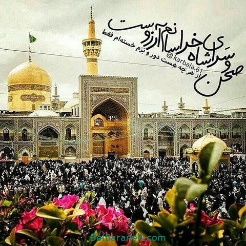 عکس نوشته امام رضا (۱۸)