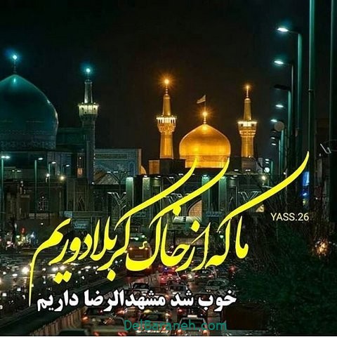 عکس نوشته امام رضا (۳)