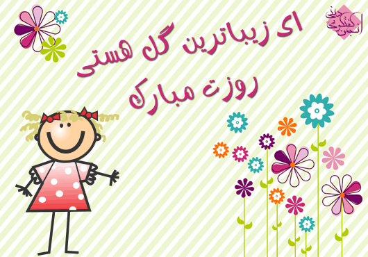تبریک روز دختر