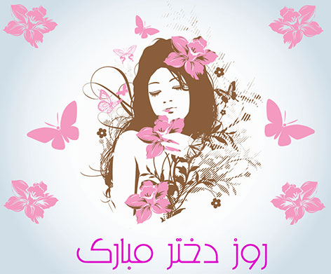 متن تبریک روز دختر