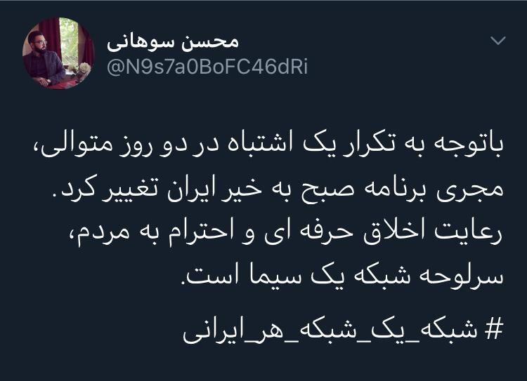 مجری برنامه صبحگاهی شبکه یک سیما تغییر کرد مجری برنامه صبحگاهی شبکه یک سیما تغییر کرد