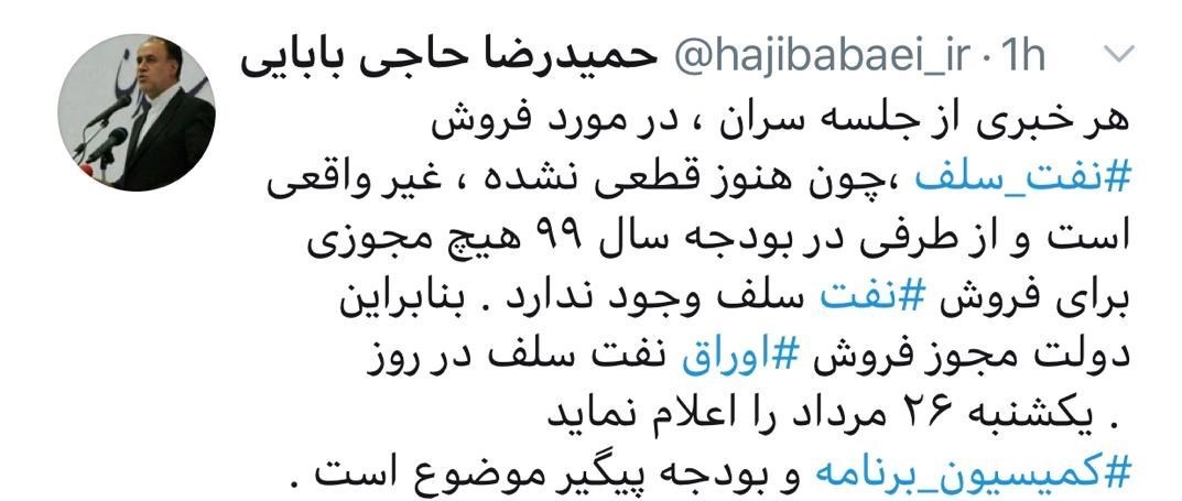 نفت ایران , سازمان بورس اوراق بهادار , شاخص بورس تهران , بورس انرژی , مجلس شورای اسلامی ایران , حمیدرضا حاجی بابایی ,