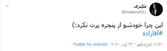 واکنش جنجالی به شکلات داغ آقازاده
