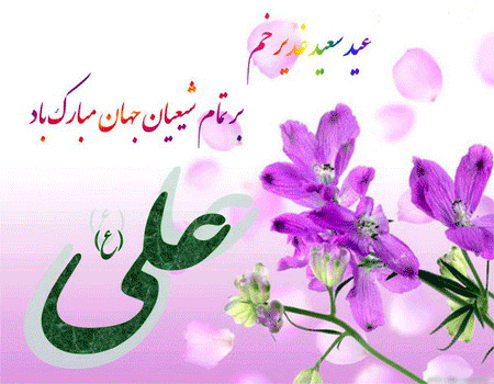متن تبریک عید غدیر خم