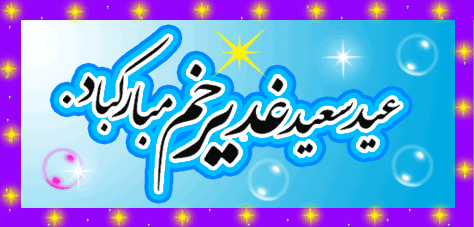 متن تبریک عید غدیر خم