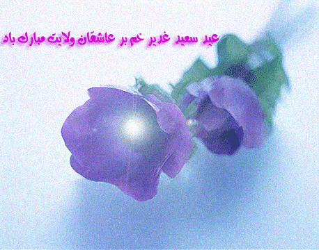 متن تبریک عید غدیر خم