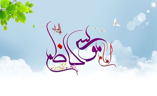 اس ام اس و پیام تبریک ولادت امام موسی کاظم؛ متن زیبای تبریک ولادت باب الحوائج اس ام اس و پیام تبریک ولادت امام موسی کاظم؛ متن زیبای تبریک ولادت باب الحوائج