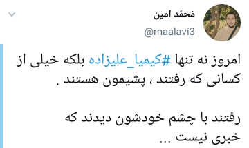 واکنش کاربران به بازگشت و پشیمانی کیمیا علیزاده