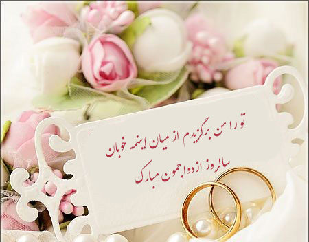 تبریک سالگرد ازدواج, پیام تبریک سالگرد ازدواج