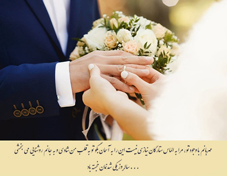 پروفایل سالگرد ازدواج ، سالگرد ازدواج تبریک سالگرد ازدواج, پیام تبریک سالگرد ازدواج