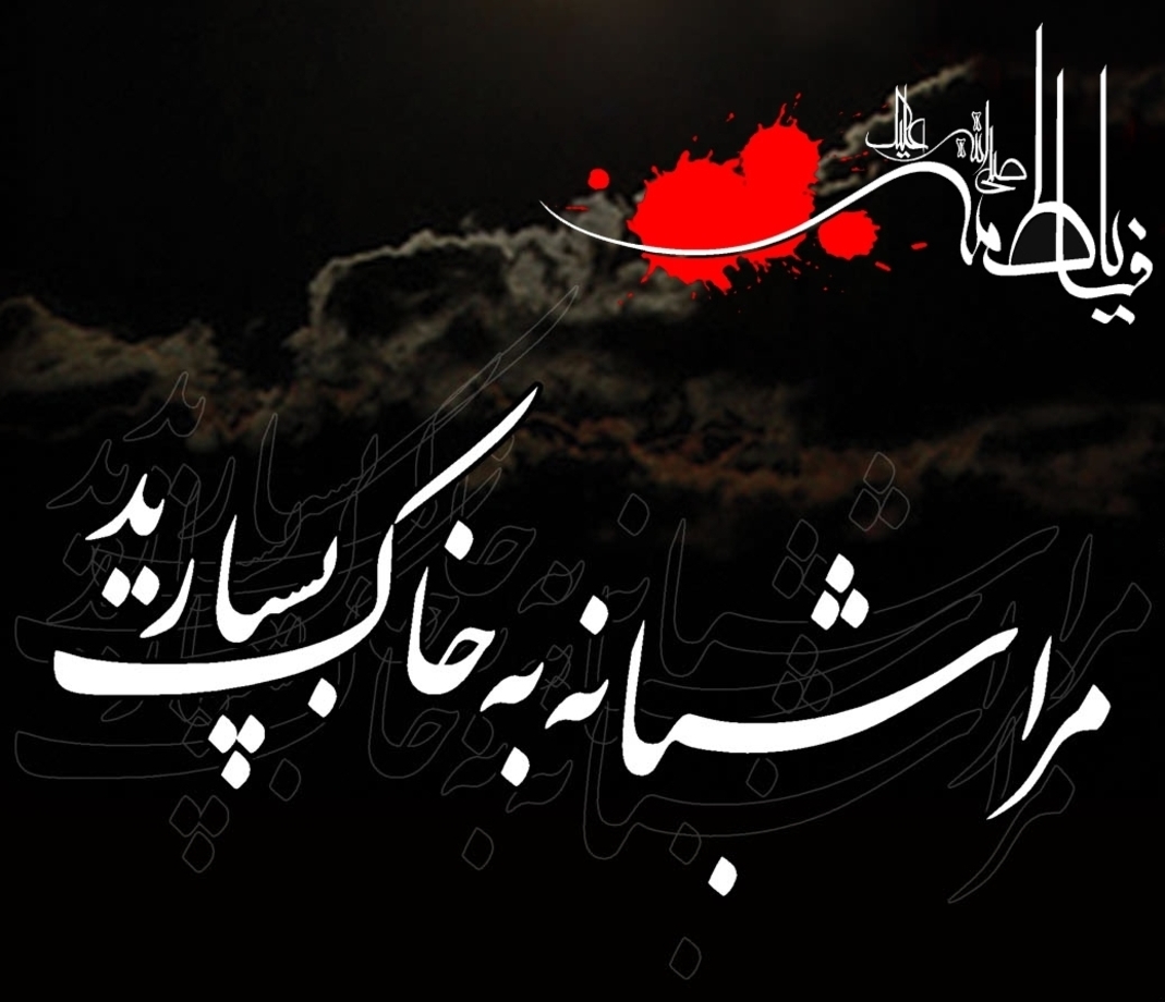 تصویر نوشته شهادت حضرت زهرا (س) زیباترین تصویرنوشتهها به مناسبت شهادت حضرت زهرا (س)