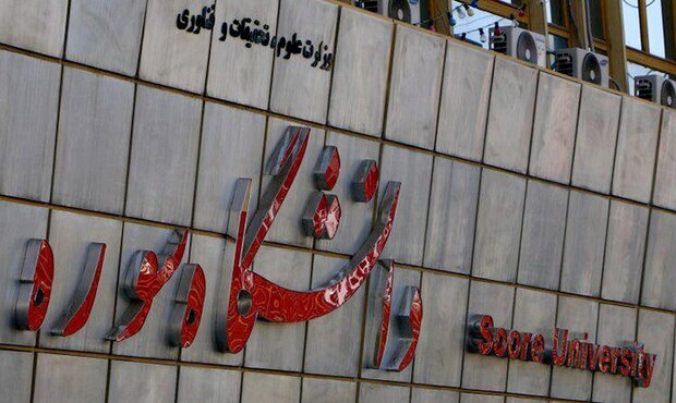 دانشگاه سوره درحال تکمیل/آخرین جزئیات از برگزاری امتحانات پایان ترم مجازی در دانشگاههای کشور