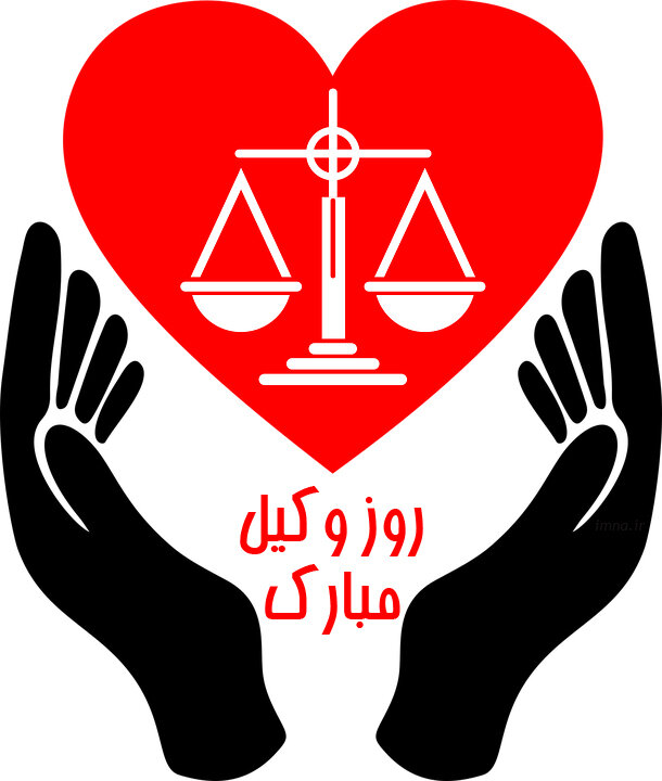پیام تبریک روز وکیل ۹۹ + متن، عکس و اس ام اس رسمی