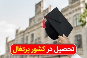 تحصیل و اخذ اقامت دائم پرتغال فقط با 400 میلیون!
