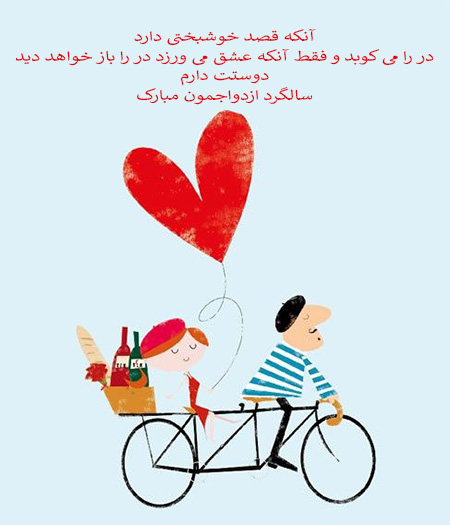 تبریک سالگرد ازدواج, پیام تبریک سالگرد ازدواج