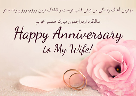 تبریک سالگرد ازدواج, پیام تبریک سالگرد ازدواج