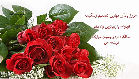 تبریک سالگرد ازدواج, پیام تبریک سالگرد ازدواج