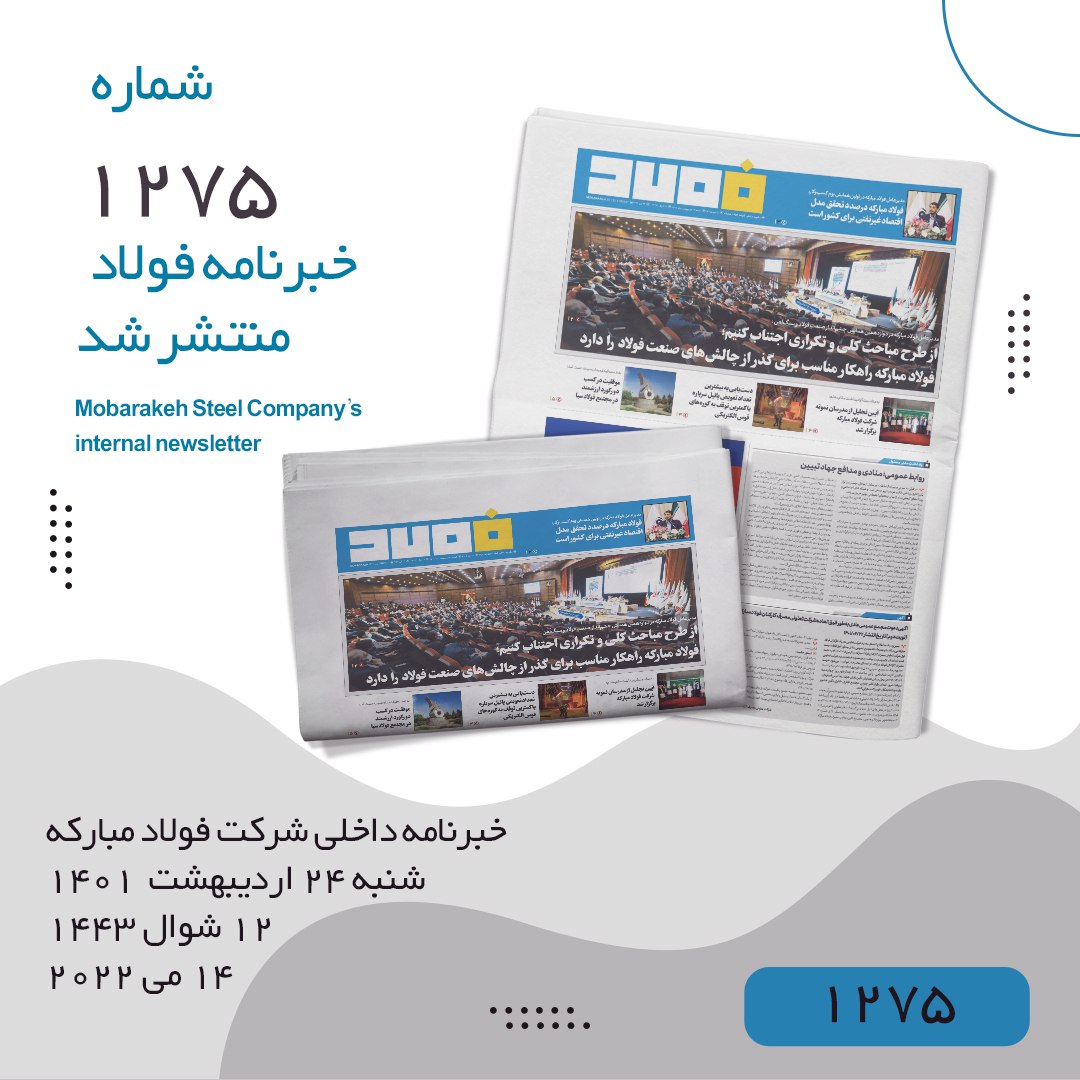 خبرنامه فولاد شماره ۱۲۷۵ منتشر شد
