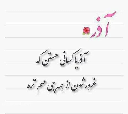 عکس نوشته پروفایل متولدین آذر ماهی؛ اس ام اس و متن مخصوص آذر ماهی ها عکس نوشته پروفایل متولدین آذر ماهی؛ اس ام اس و متن مخصوص آذر ماهی ها