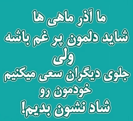 عکس نوشته پروفایل متولدین آذر ماهی؛ اس ام اس و متن مخصوص آذر ماهی ها عکس نوشته پروفایل متولدین آذر ماهی؛ اس ام اس و متن مخصوص آذر ماهی ها