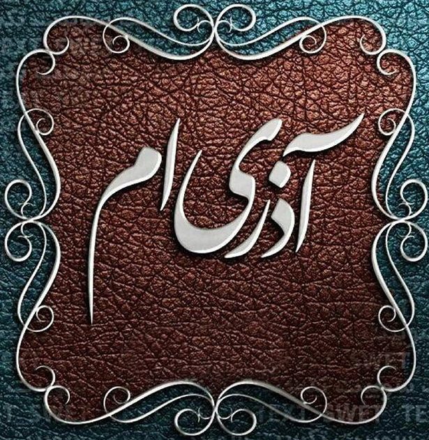 عکس نوشته پروفایل متولدین آذر ماهی؛ اس ام اس و متن مخصوص آذر ماهی ها عکس نوشته پروفایل متولدین آذر ماهی؛ اس ام اس و متن مخصوص آذر ماهی ها