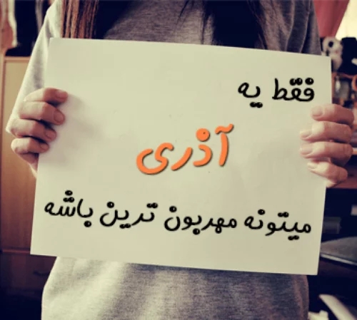 عکس نوشته پروفایل متولدین آذر ماهی؛ اس ام اس و متن مخصوص آذر ماهی ها عکس نوشته پروفایل متولدین آذر ماهی؛ اس ام اس و متن مخصوص آذر ماهی ها