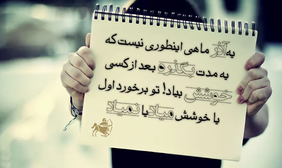 عکس نوشته پروفایل متولدین آذر ماهی؛ اس ام اس و متن مخصوص آذر ماهی ها عکس نوشته پروفایل متولدین آذر ماهی؛ اس ام اس و متن مخصوص آذر ماهی ها