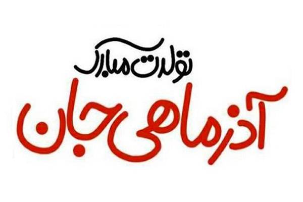 متولد آذر ماه