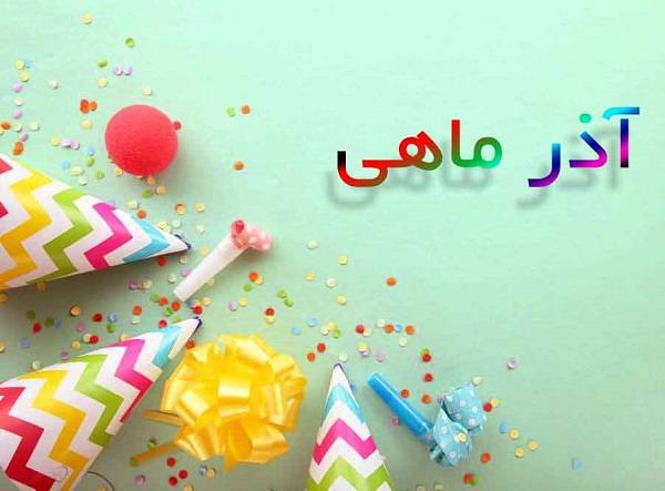 متولدین آذر