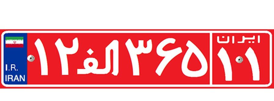 پلاک خودرو و انواع آن به تفکیک رنگ، حروف و کد استان