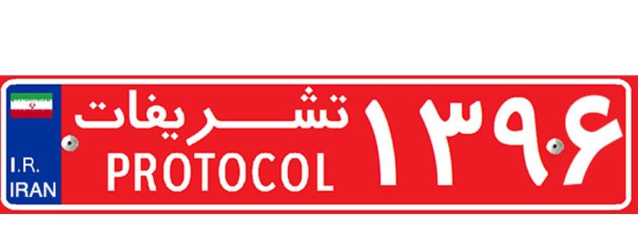 پلاک خودرو و انواع آن به تفکیک رنگ، حروف و کد استان