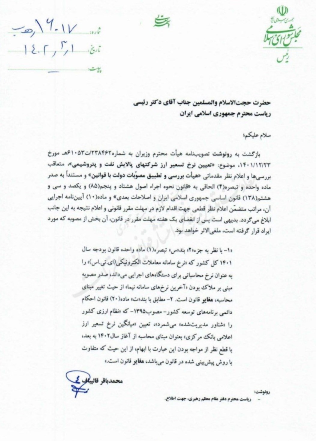 قالیباف، نامه رسمی «ابطال» زد / این مصوبه، «غیرقانونی» است + تصویر نامه