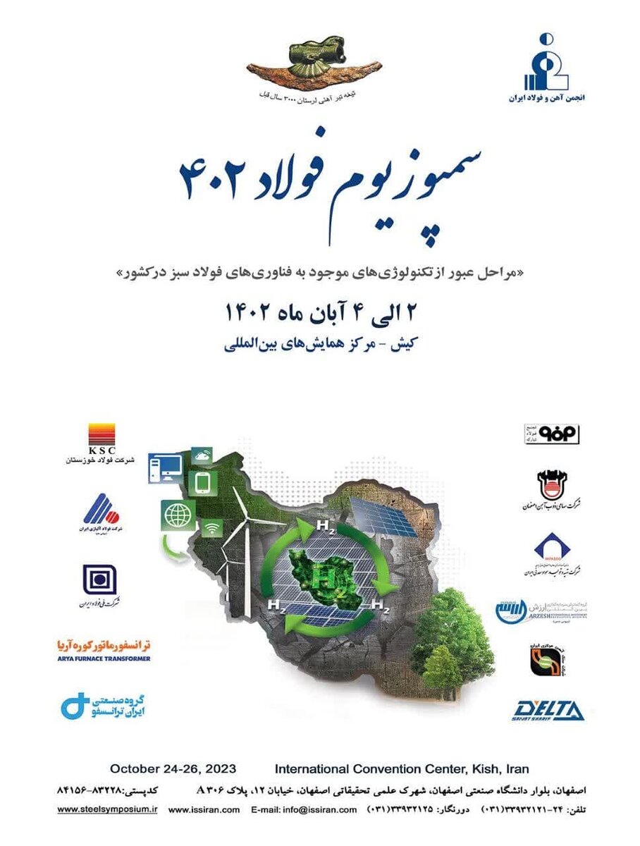 آئین افتتاحیه "سمپوزیوم فولاد ۴۰۲" برگزار می‌شود