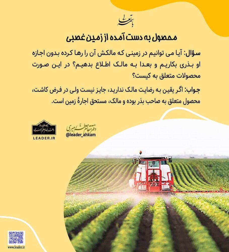 محصول به دست آمده از زمین غصبی متعلق به کیست؟