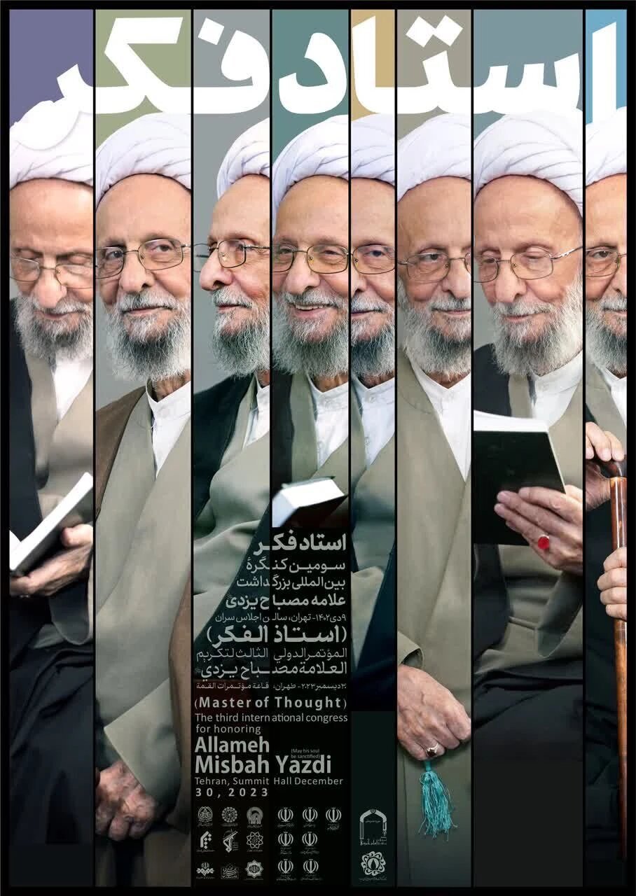 سومین کنگره بین المللی بزرگداشت آیت الله مصباح یزدی برگزار می شود