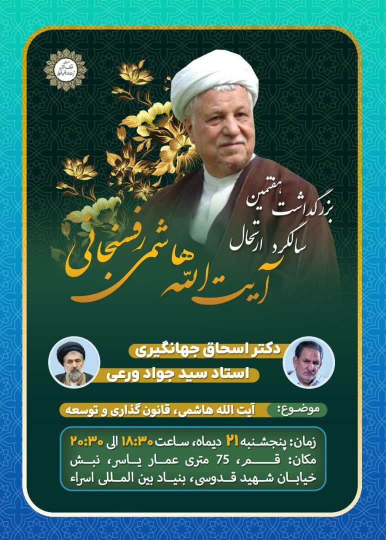 حضور «اسحاق جهانگیری» در مراسم بزرگداشت سالگرد رحلت آیت‌الله هاشمی رفسنجانی در قم