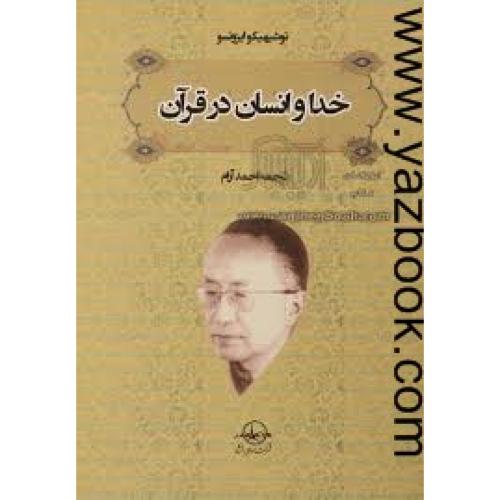 خدا و انسان در قرآن-توشیهیکو ایزوتسو-آرام