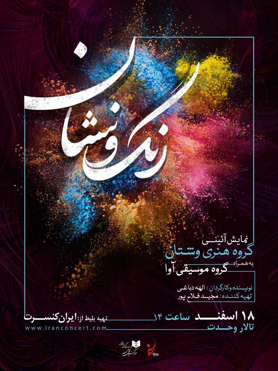 «رنگ و نشان» در تالار وحدت اجرا می‌شود