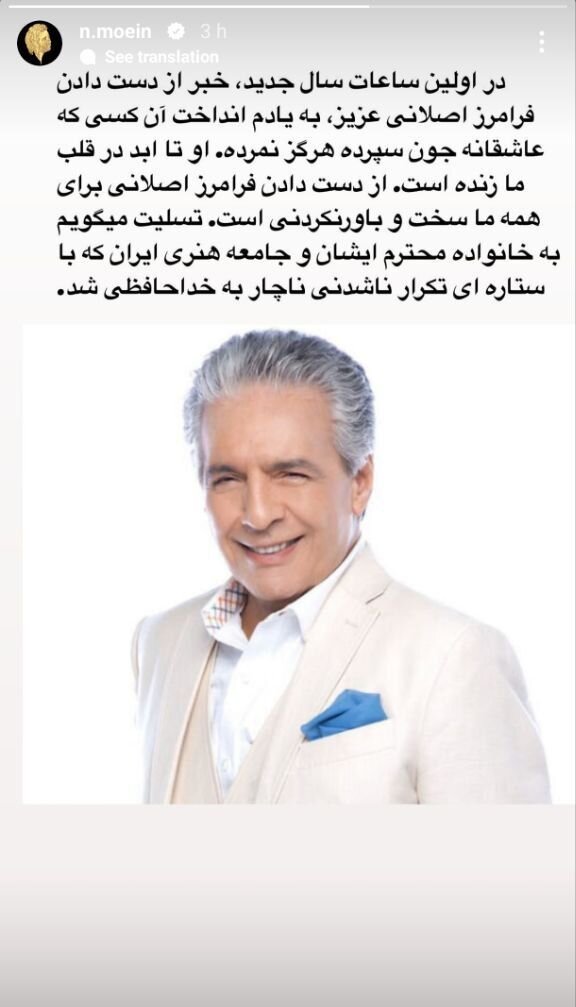 واکنش نصرالله معین به درگذشت فرامرز اصلانی