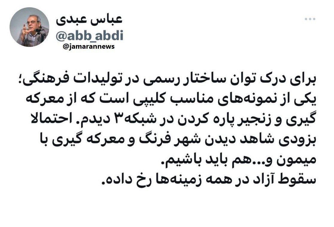 انتقاد تند عباس عبدی از سقوط آزاد در برنامه های صداوسیما /باید منتظر معرکه گیری با میمون هم باشیم!