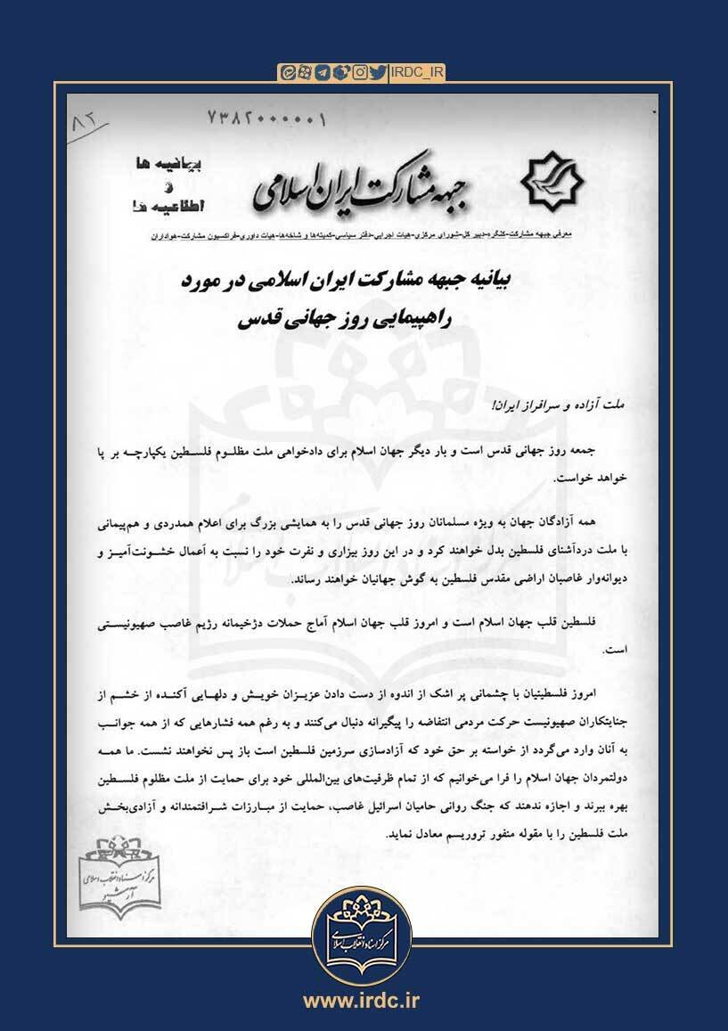 امضای مهدوی کنی، محمدرضا خاتمی، آیت الله منتظری و ...پای بیانیه های دعوت به حضور مردم در مراسم روز قدس