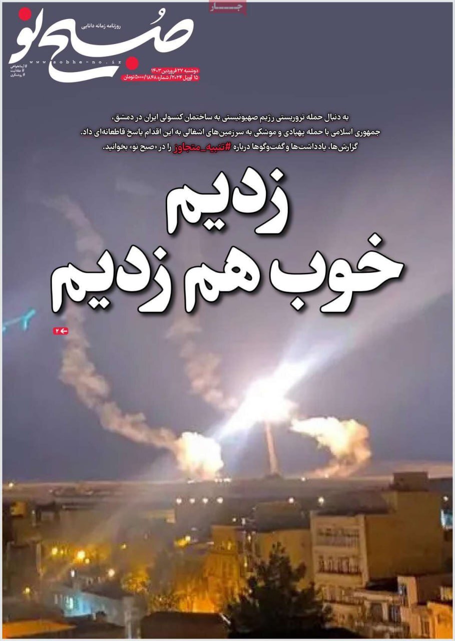 حمله موشکی و پهپادی ایران به اسرائیل به روایت صفحه یک روزنامه‌ها