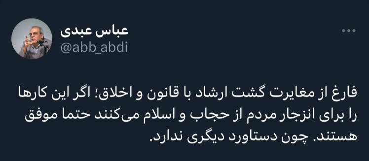 انتقاد بدون تعارف عباس عبدی از گشت ارشاد /اینکارها را برای انزجار مردم انجام می دهید؟