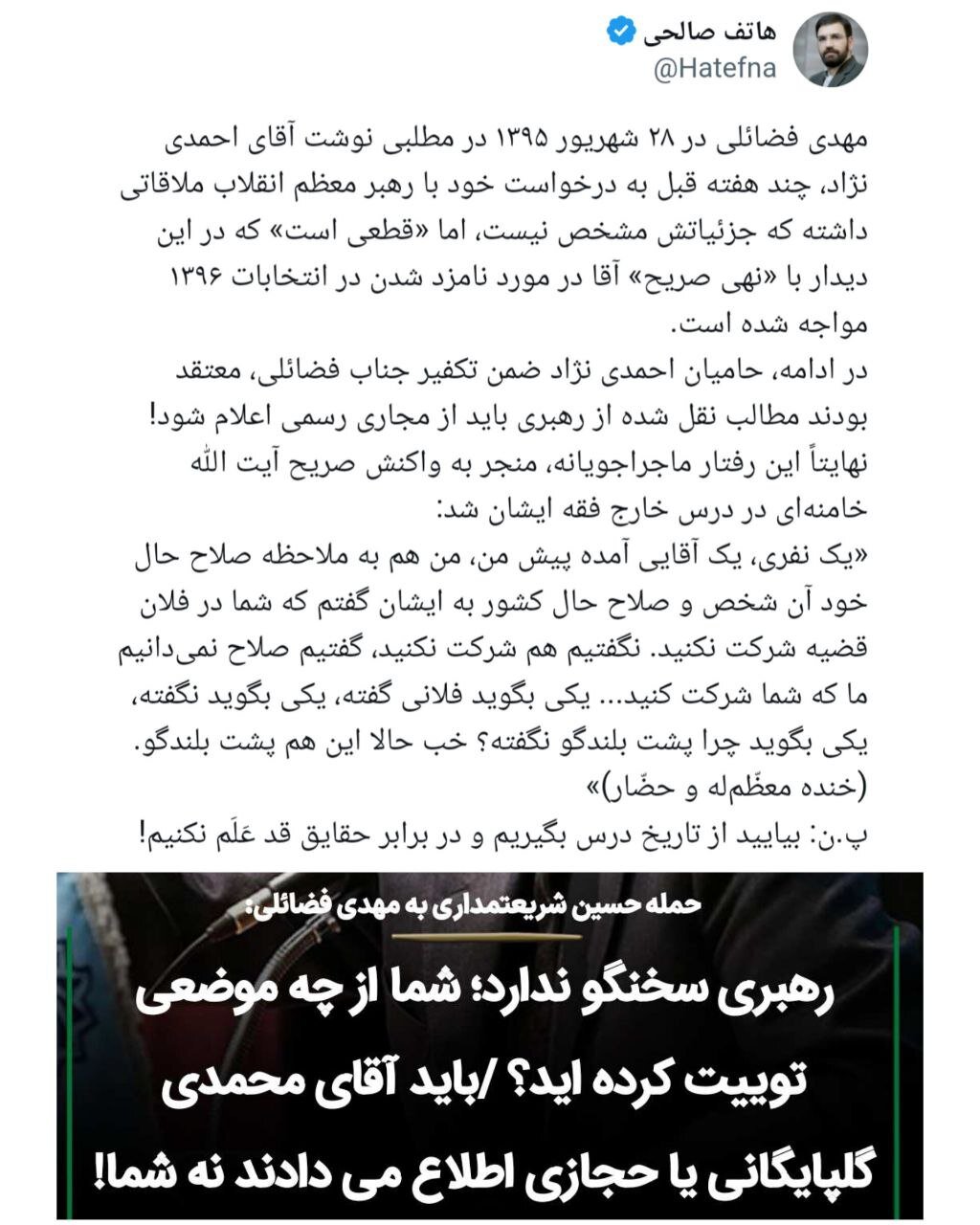 کنایه تند به حسین شریعتمداری بعد از حملات امروز کیهان به مهدی فضائلی /ماجرای احمدی نژاد یادتان هست؟ /از تاریخ درس بگیرید، مقابل حقایق قد عَلَم نکنید