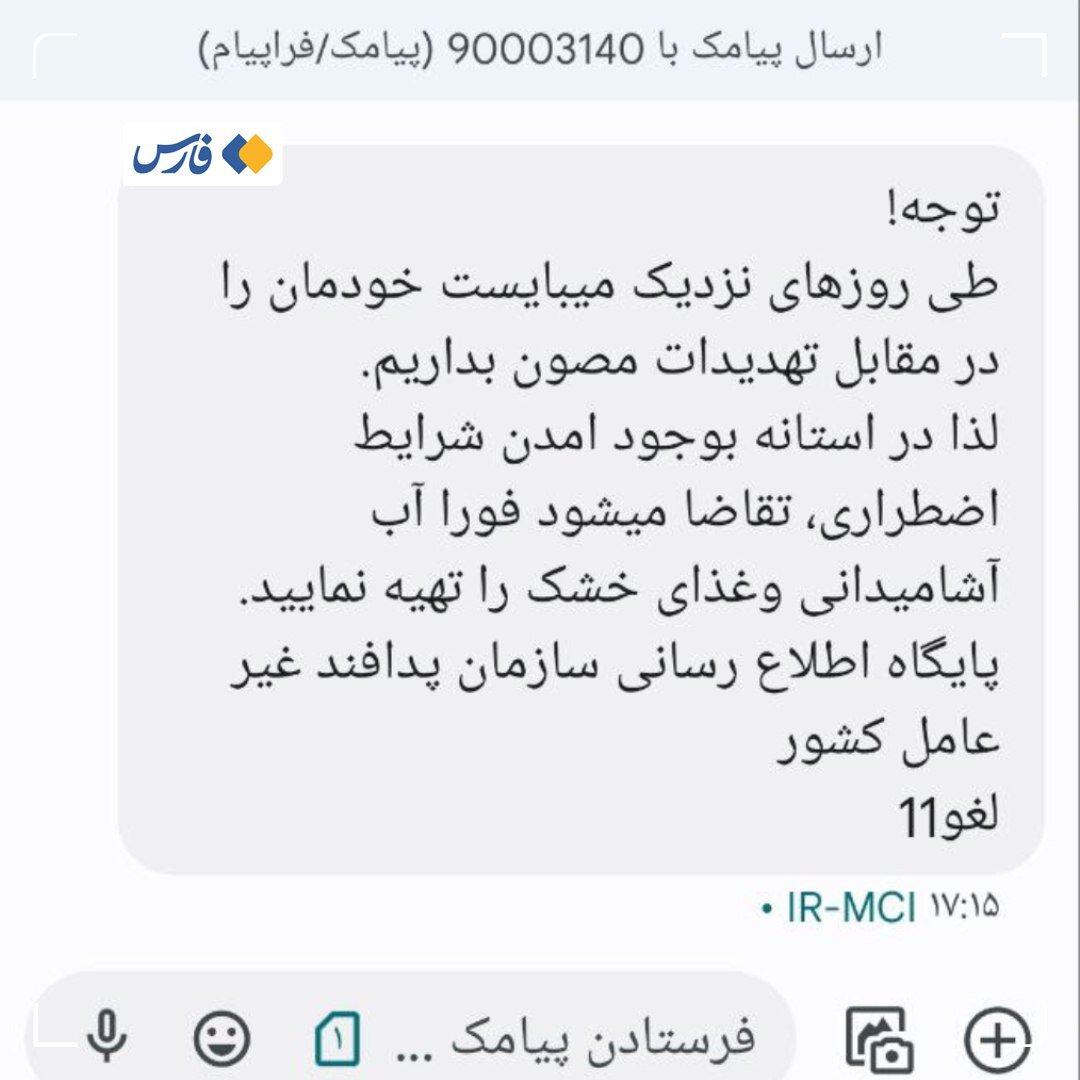 پیامک منتسب به پدافند غیرعامل جعلی است +عکس