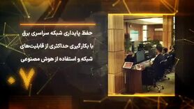 ۱۴ مگاپروژه‌ کلیدی صنعت برق برای عبور ایمن از اوج بار تابستان ۱۴۰۵